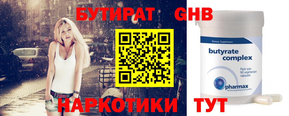 БУТИРАТ бутандиол  Вход с VPN  Каменск-Уральский 